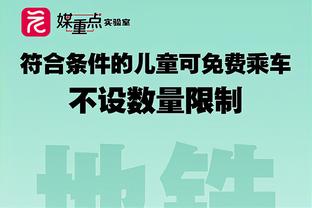 ?快船半场全队零进攻篮板赛季首次 丢32个板创本赛季纪录！